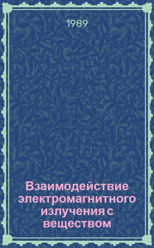 Взаимодействие электромагнитного излучения с веществом : Учеб. пособие для физ. спец. вузов