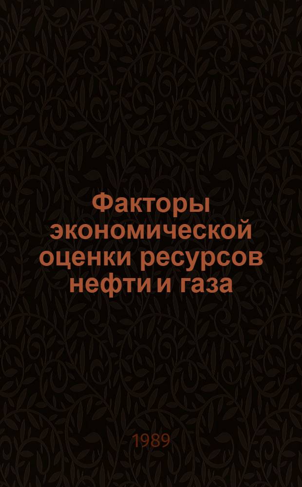 Факторы экономической оценки ресурсов нефти и газа