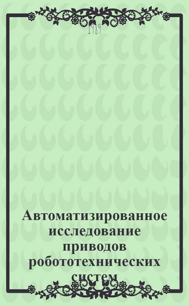 Автоматизированное исследование приводов робототехнических систем : Учеб. пособие