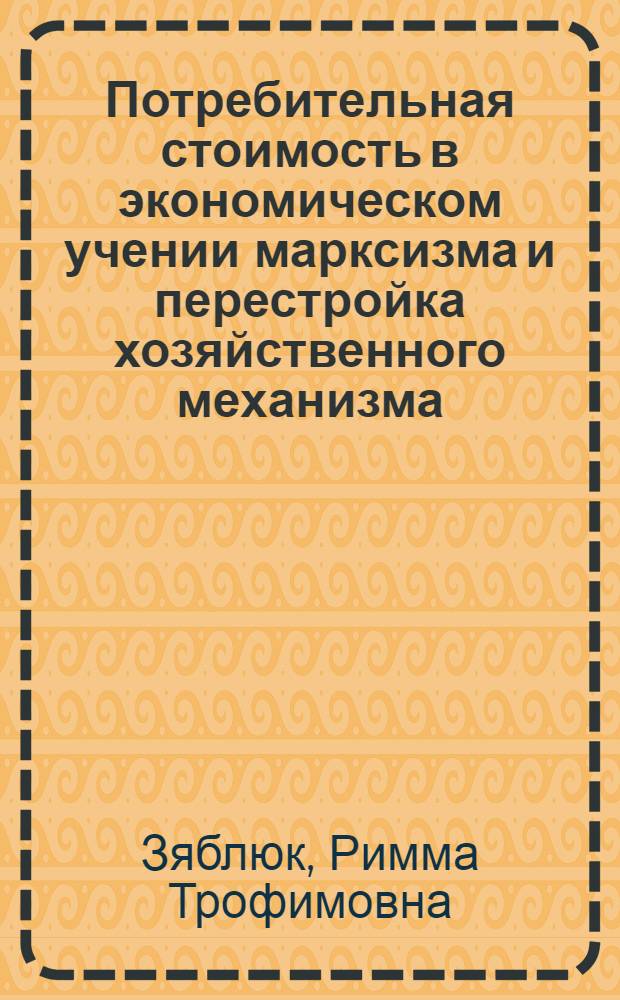 Потребительная стоимость в экономическом учении марксизма и перестройка хозяйственного механизма