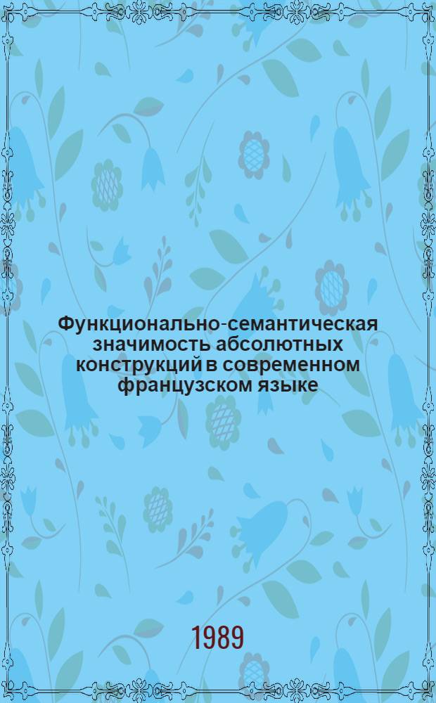 Функционально-семантическая значимость абсолютных конструкций в современном французском языке : Автореф. дис. на соиск. учен. степ. канд. филол. наук : (10.02.05)