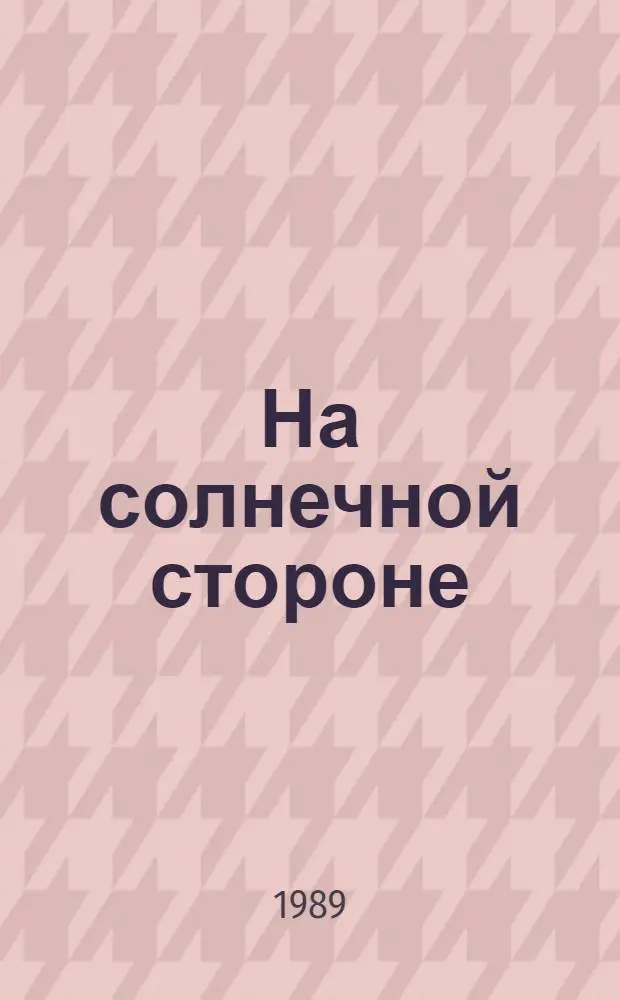 На солнечной стороне : Повести, рассказы