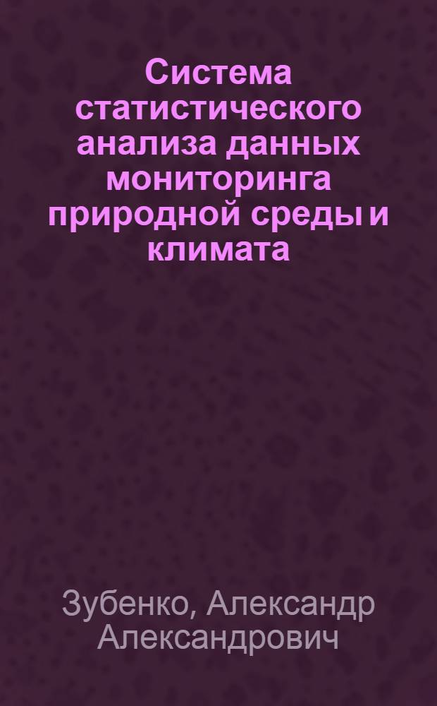 Система статистического анализа данных мониторинга природной среды и климата : Автореф. дис. на соиск. учен. степ. канд. физ.-мат. наук : (04.00.22)