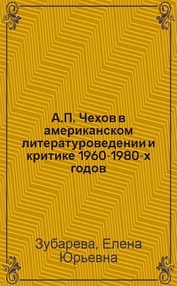 А.П. Чехов в американском литературоведении и критике 1960-1980-х годов : Автореф. дис. на соиск. учен. степ. канд. филол. наук : (10.01.01; 10.01.05)