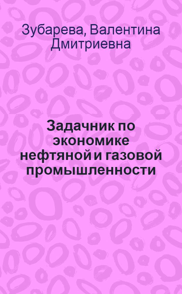 Задачник по экономике нефтяной и газовой промышленности