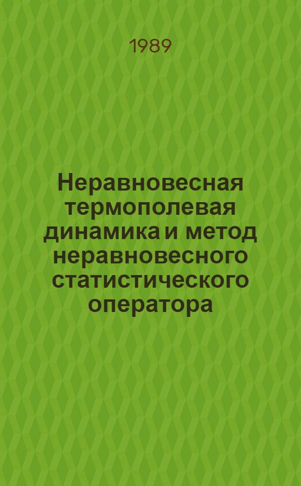 Неравновесная термополевая динамика и метод неравновесного статистического оператора