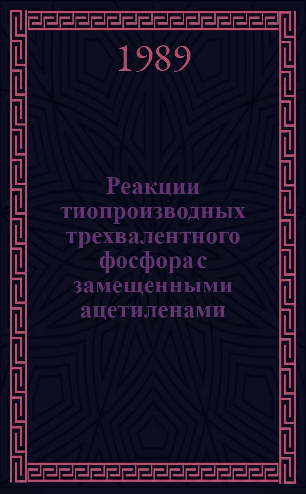 Реакции тиопроизводных трехвалентного фосфора с замещенными ацетиленами : Автореф. дис. на соиск. учен. степ. канд. хим. наук : (02.00.08)