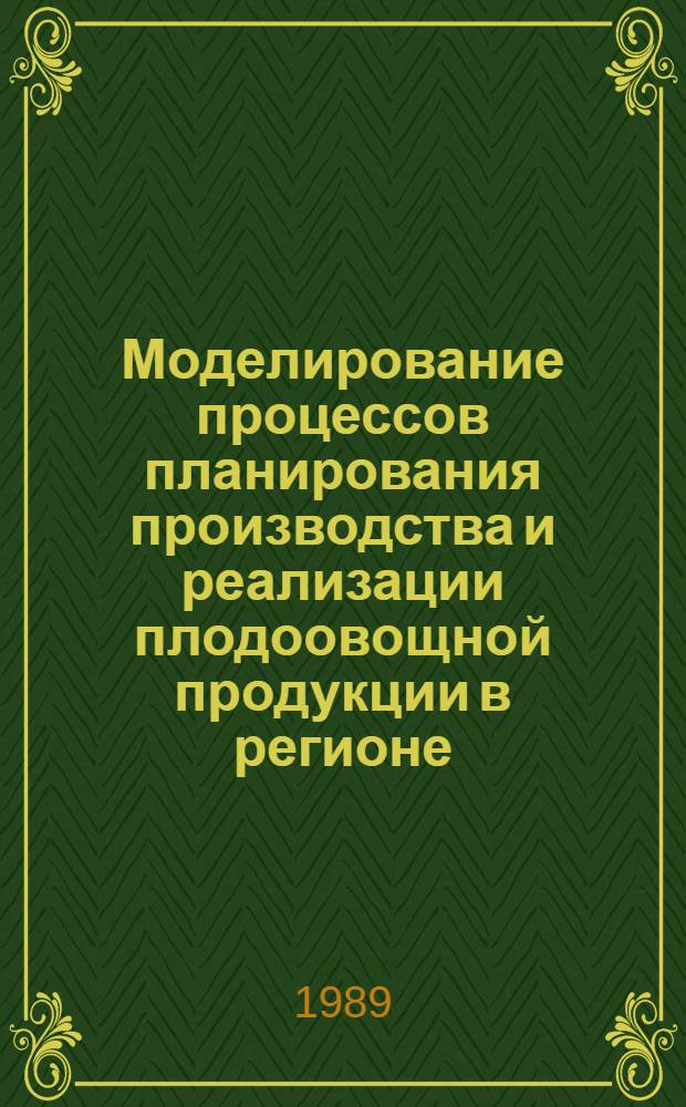 Моделирование процессов планирования производства и реализации плодоовощной продукции в регионе : (На прим. агропром. комб. "Самарканд" Госагропрома УзССР) : Автореф. дис. на соиск. учен. степ. канд. экон. наук : (08.00.13)