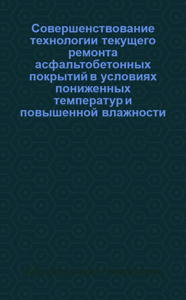 Совершенствование технологии текущего ремонта асфальтобетонных покрытий в условиях пониженных температур и повышенной влажности : Автореф. дис. на соиск. учен. степ. канд. техн. наук : (05.23.11)