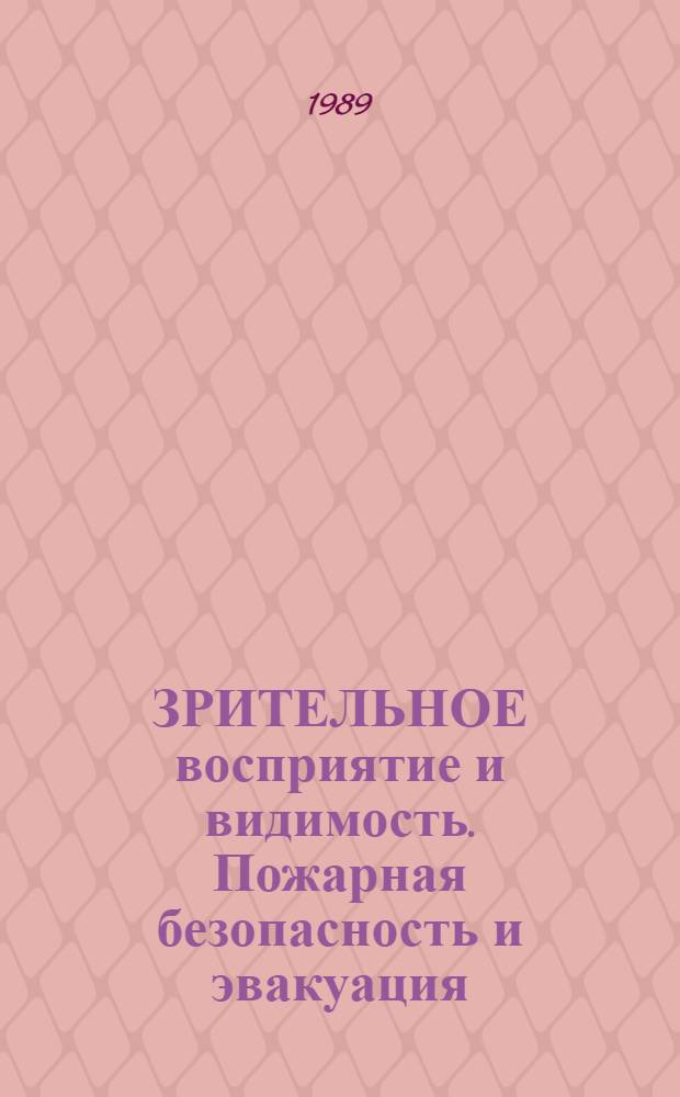 ЗРИТЕЛЬНОЕ восприятие и видимость. Пожарная безопасность и эвакуация (темы 3.6 и 3.7) : Метод. разраб. к разделу "Физ.-техн. основы проектирования" дисциплины "Архитектура гражд. и пром. зданий" для самостоят. работы студентов спец. 2903 "Пром. и гражд. стр-во" дневной формы обучения