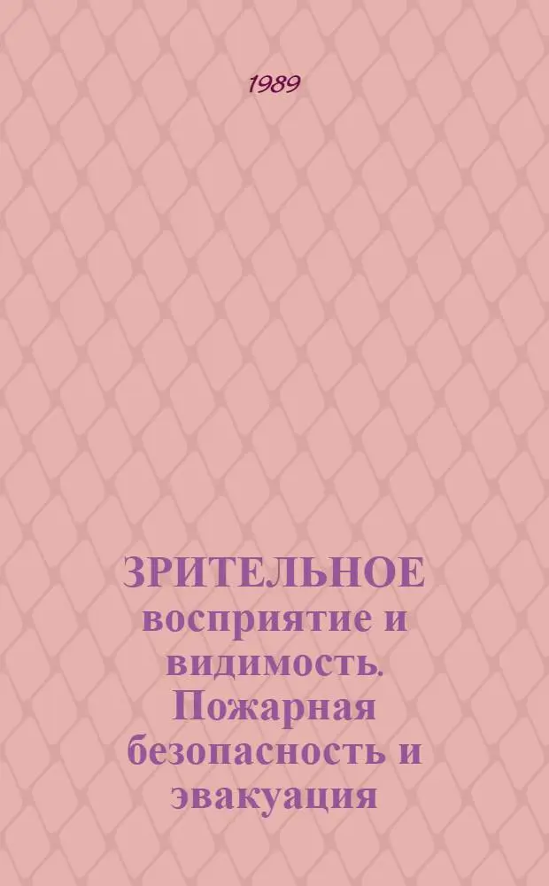 ЗРИТЕЛЬНОЕ восприятие и видимость. Пожарная безопасность и эвакуация (темы 3.6 и 3.7) : Метод. разраб. к разделу "Физ.-техн. основы проектирования" дисциплины "Архитектура гражд. и пром. зданий" для самостоят. работы студентов спец. 2903 "Пром. и гражд. стр-во" дневной формы обучения