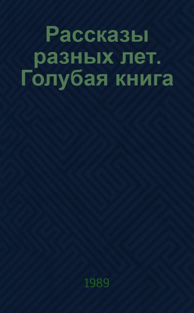 Рассказы разных лет. Голубая книга