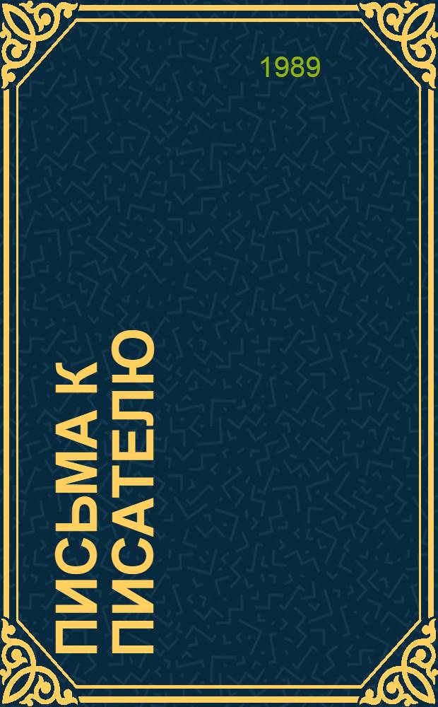 Письма к писателю; Возвращенная молодость; Перед восходом солнца: Повести / Михаил Зощенко; Сост. и вступ. ст. Ю.В. Томашевского