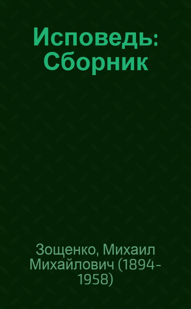 Исповедь : Сборник