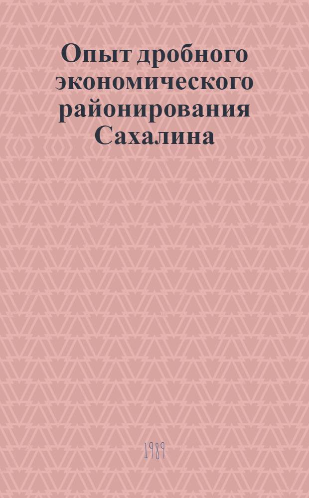 Опыт дробного экономического районирования Сахалина