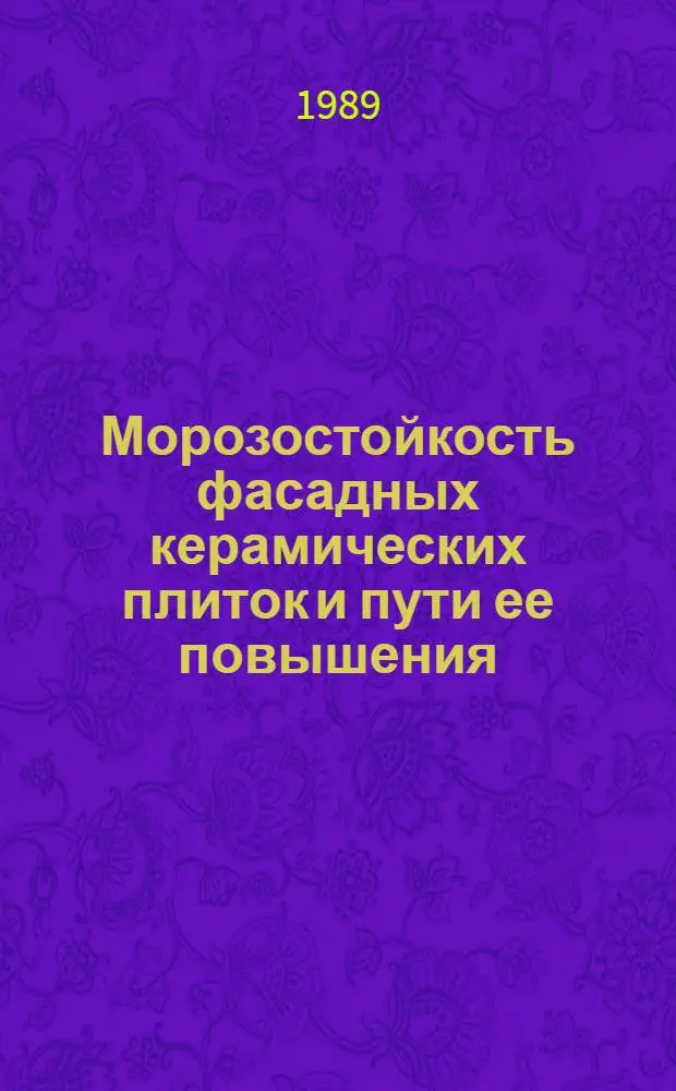 Морозостойкость фасадных керамических плиток и пути ее повышения