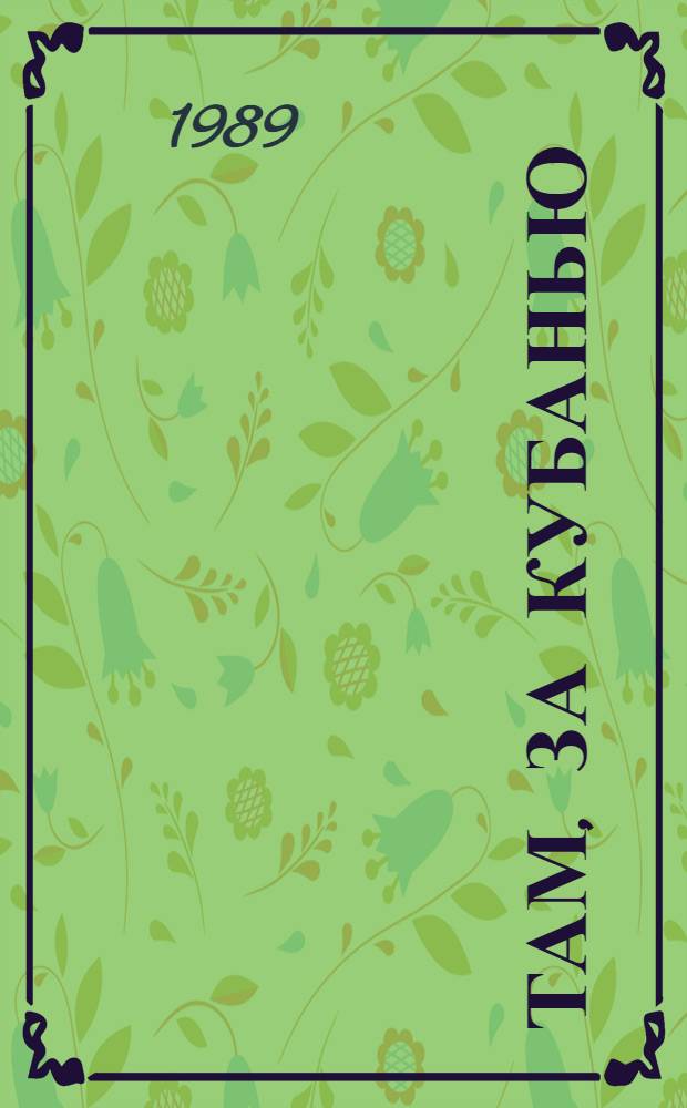 Там, за Кубанью : Повести и рассказы