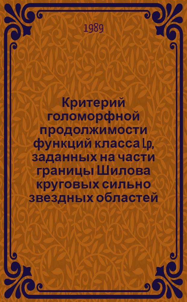 Критерий голоморфной продолжимости функций класса Lp, заданных на части границы Шилова круговых сильно звездных областей