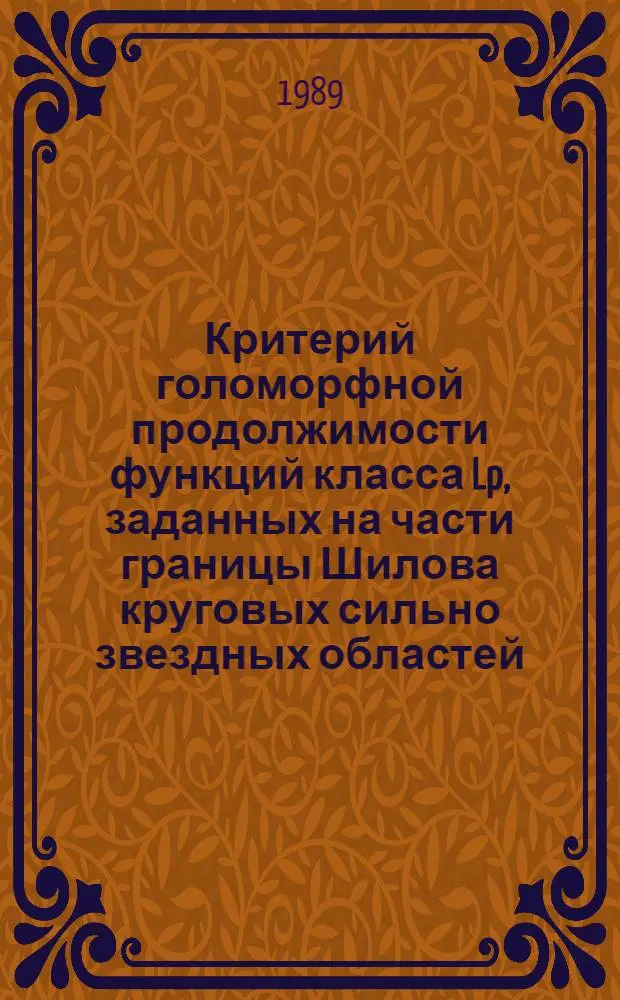Критерий голоморфной продолжимости функций класса Lp, заданных на части границы Шилова круговых сильно звездных областей