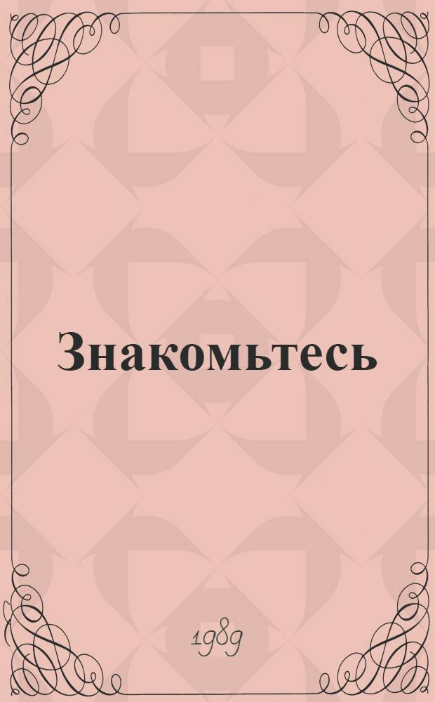 Знакомьтесь: Ломжа : ПНР : Очерки