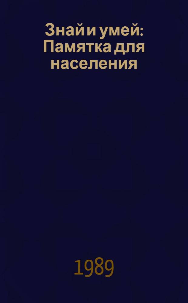 Знай и умей : Памятка для населения