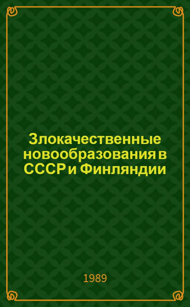 Злокачественные новообразования в СССР и Финляндии = Cancer in the USSR and Finland : Сб. науч. тр