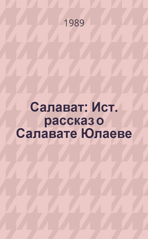 Салават : Ист. рассказ о Салавате Юлаеве : Для сред. и ст. шк. возраста