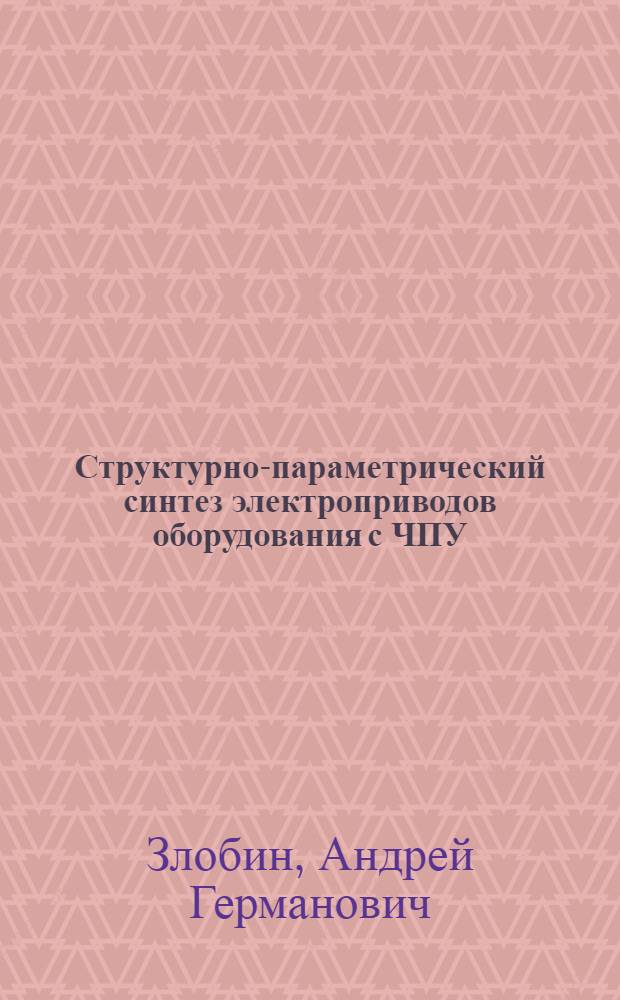 Структурно-параметрический синтез электроприводов оборудования с ЧПУ : Автореф. дис. на соиск. учен. степ. к. техн. н