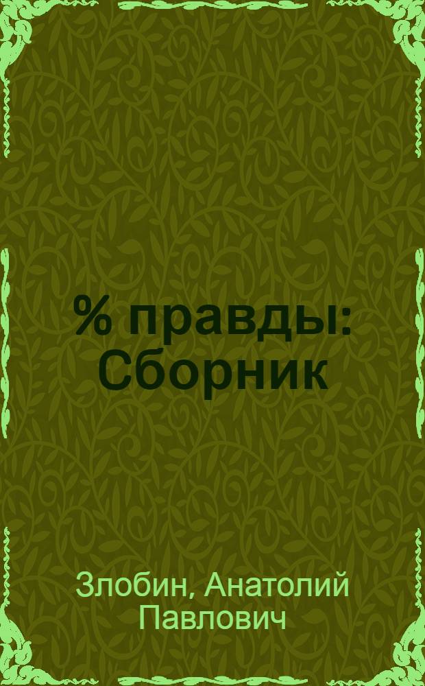 105 % правды : Cборник