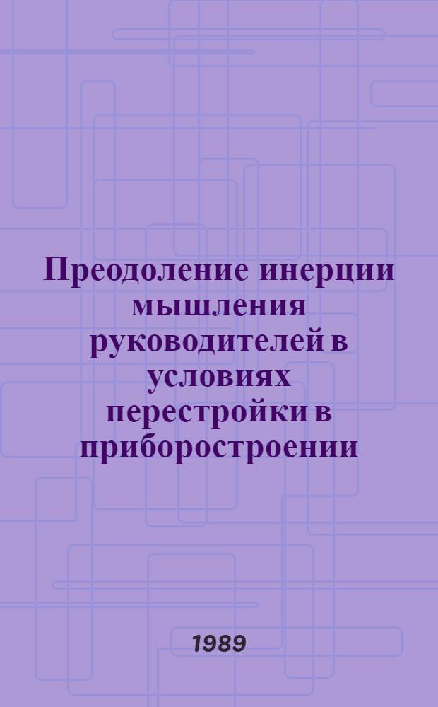 Преодоление инерции мышления руководителей в условиях перестройки в приборостроении : Учеб. пособие