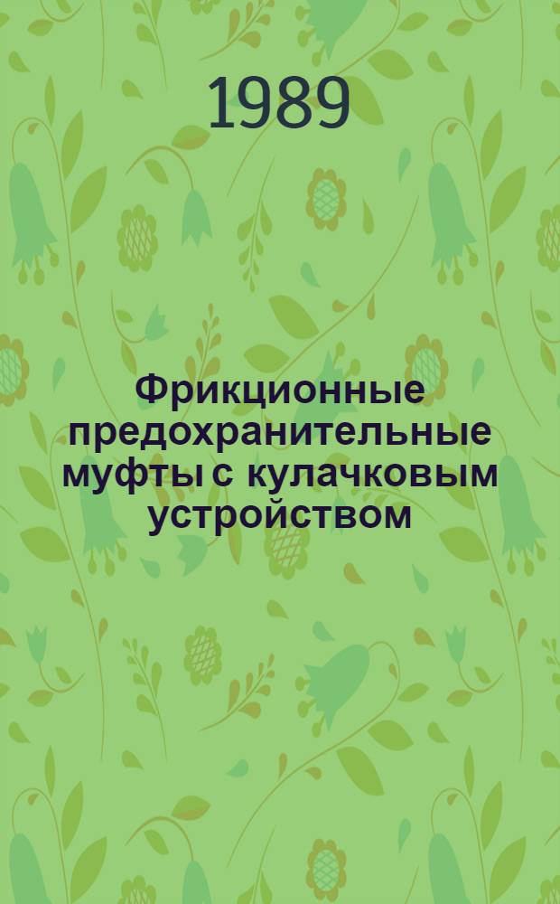 Фрикционные предохранительные муфты с кулачковым устройством : Автореф. дис. на соиск. учен. степ. к. техн. н