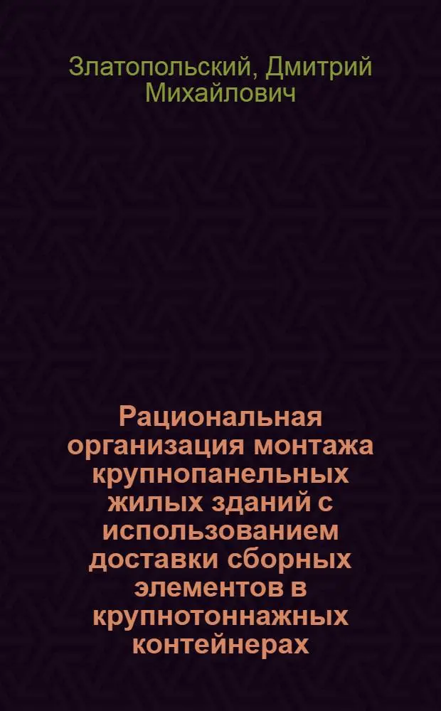 Рациональная организация монтажа крупнопанельных жилых зданий с использованием доставки сборных элементов в крупнотоннажных контейнерах : Автореф. дис. на соиск. учен. степ. канд. техн. наук : (05.23.08)