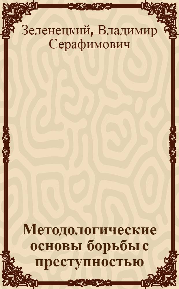 Методологические основы борьбы с преступностью : Учеб. пособие