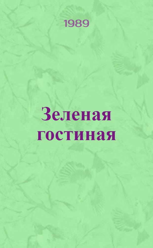 Зеленая гостиная : Поэтич. сб. : Стихотворения участников лит. об-ния "Парус"
