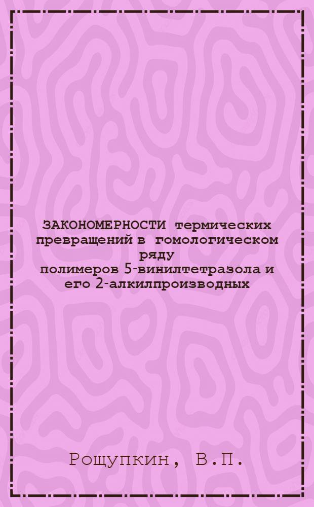 ЗАКОНОМЕРНОСТИ термических превращений в гомологическом ряду полимеров 5-винилтетразола и его 2-алкилпроизводных