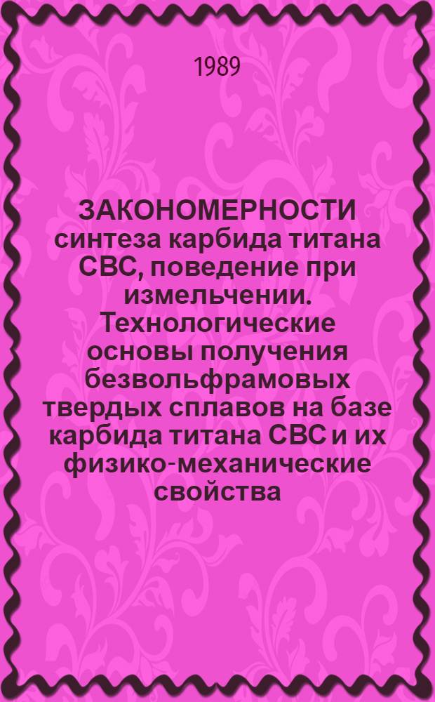 ЗАКОНОМЕРНОСТИ синтеза карбида титана СВС, поведение при измельчении. Технологические основы получения безвольфрамовых твердых сплавов на базе карбида титана СВС и их физико-механические свойства