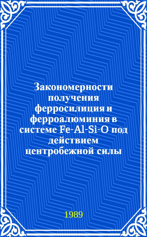 Закономерности получения ферросилиция и ферроалюминия в системе Fe-Al-Si-O под действием центробежной силы