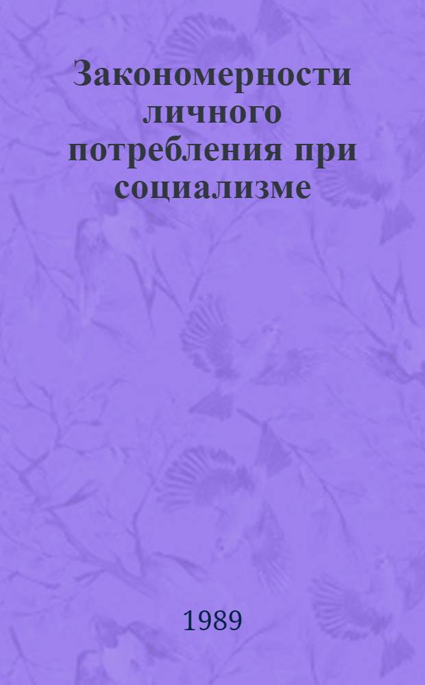 Закономерности личного потребления при социализме : Межвуз. науч. сб