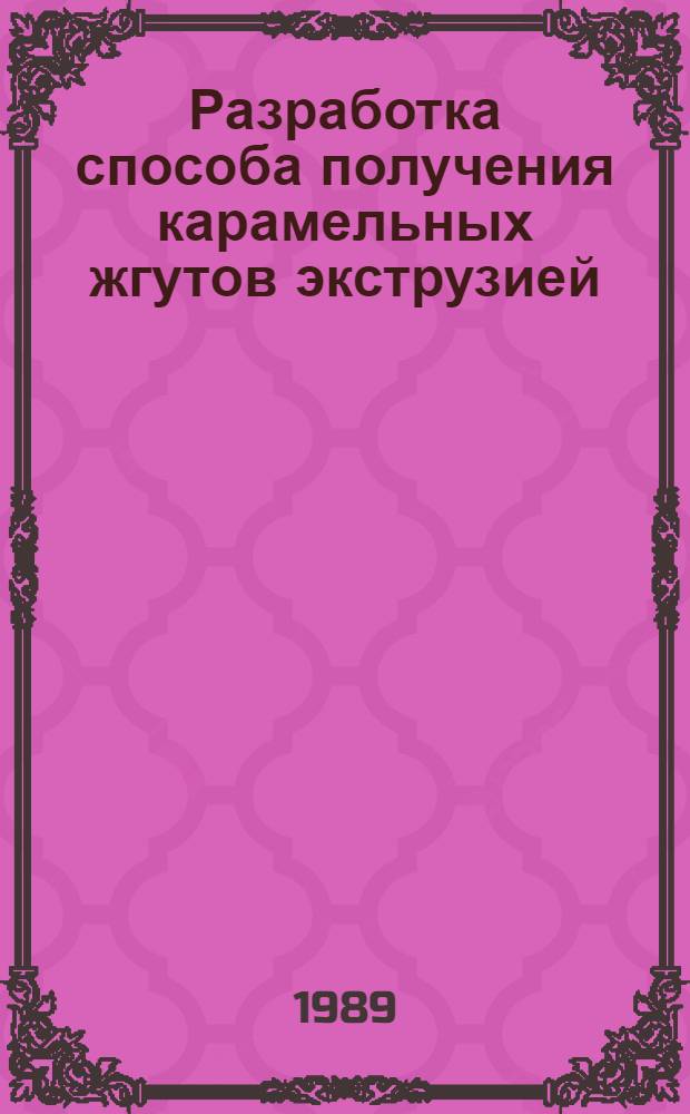Разработка способа получения карамельных жгутов экструзией : Автореф. дис. на соиск. учен. степ. канд. техн. наук : (05.18.12)