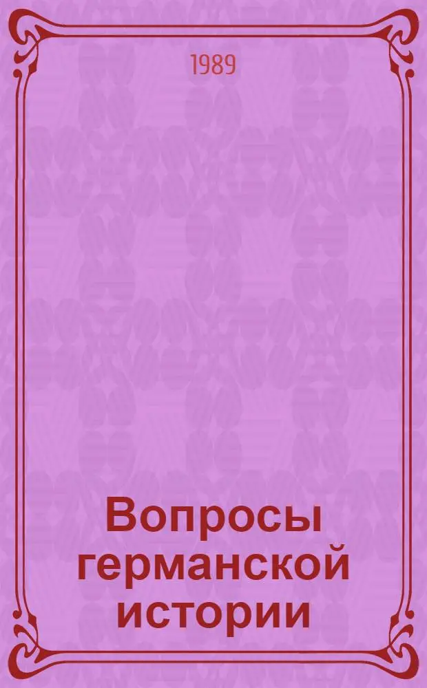 Вопросы германской истории : ГДР: традиции и современность : Межвуз. сб. науч. тр
