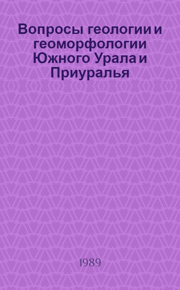 Вопросы геологии и геоморфологии Южного Урала и Приуралья : Сб. ст.