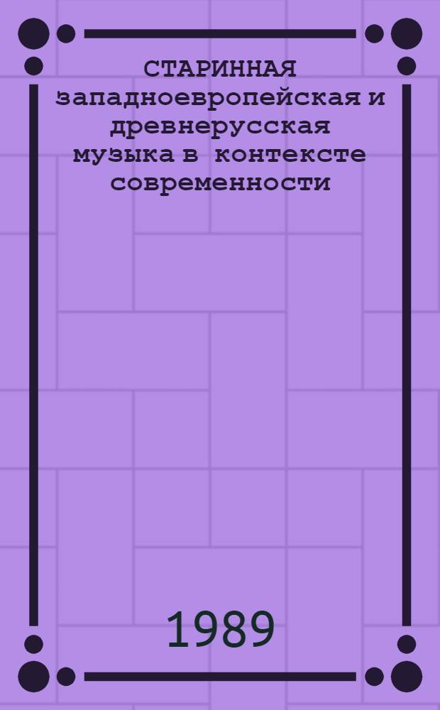 СТАРИННАЯ западноевропейская и древнерусская музыка в контексте современности