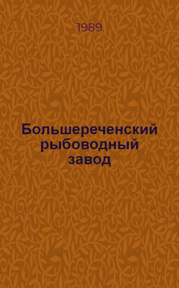 Большереченский рыбоводный завод