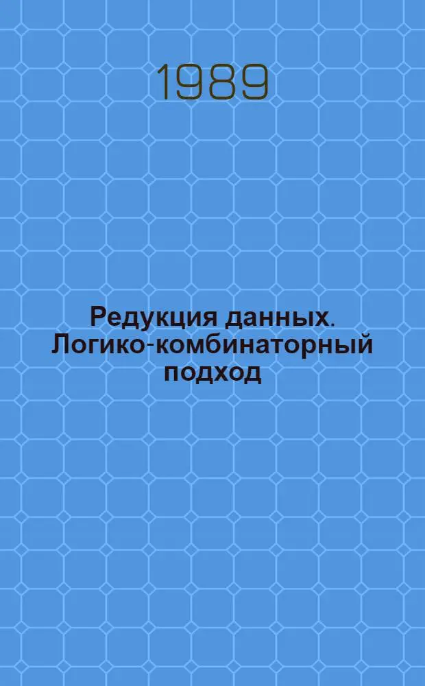 Редукция данных. Логико-комбинаторный подход