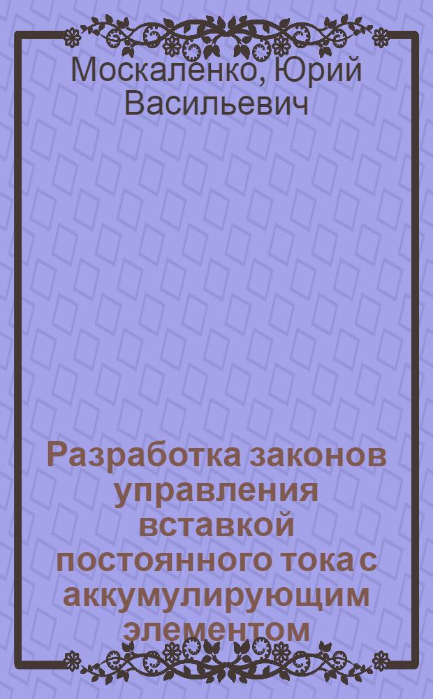 Разработка законов управления вставкой постоянного тока с аккумулирующим элементом : Автореф. дис. на соиск. учен. степ. к. т. н