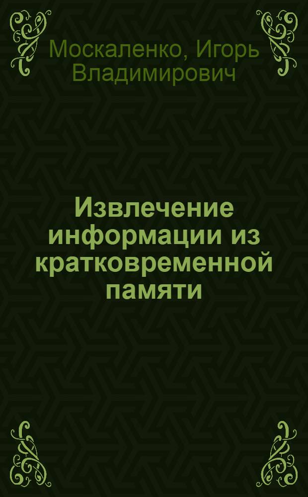 Извлечение информации из кратковременной памяти: модель с нейрофизиологическими параметрами : Автореф. дис. на соиск. учен. степ. канд. психол. наук : (19.00.02)