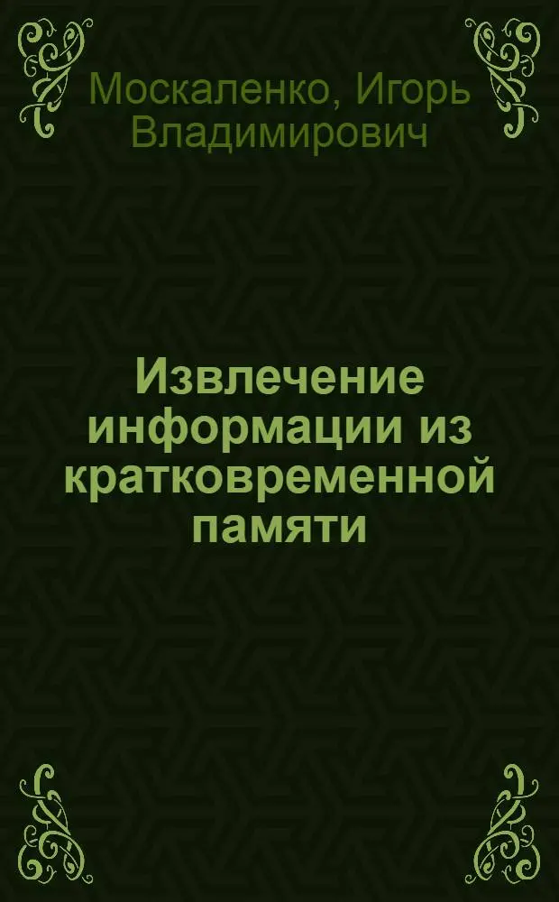 Извлечение информации из кратковременной памяти: модель с нейрофизиологическими параметрами : Автореф. дис. на соиск. учен. степ. канд. психол. наук : (19.00.02)