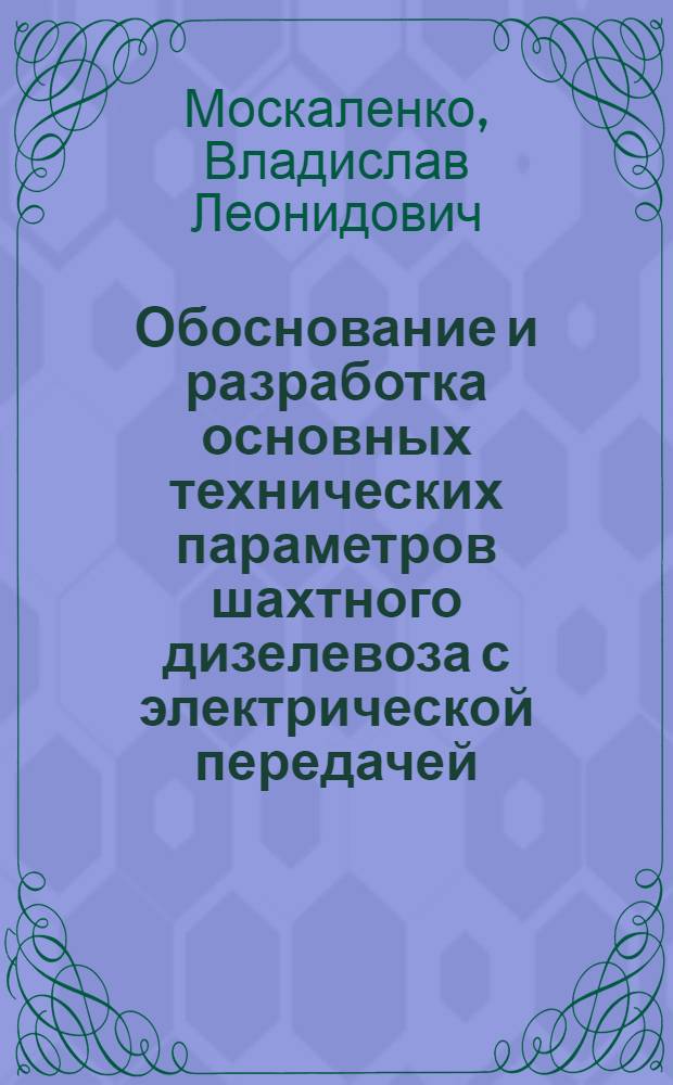 Обоснование и разработка основных технических параметров шахтного дизелевоза с электрической передачей : Автореф. дис. на соиск. учен. степ. канд. техн. наук : (05.05.06)