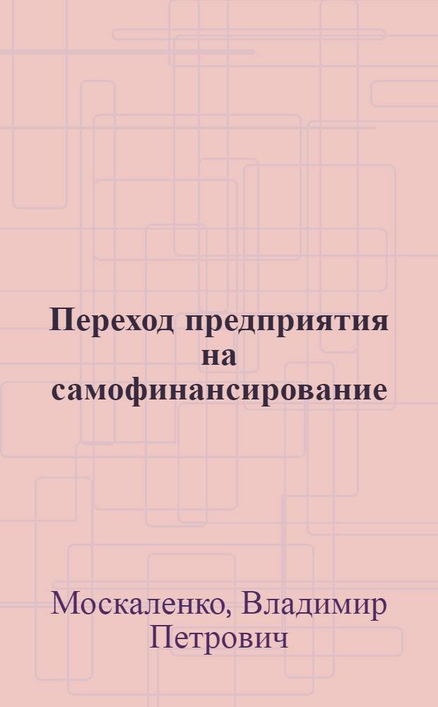 Переход предприятия на самофинансирование : (Опыт Сум. машиностроит. об-ния им. М.В. Фрунзе)