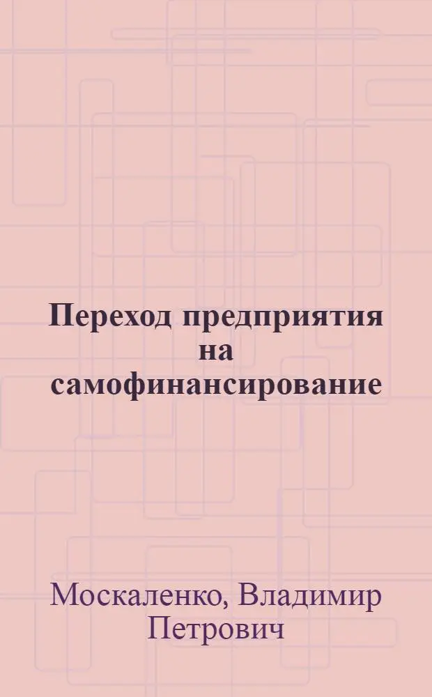 Переход предприятия на самофинансирование : (Опыт Сум. машиностроит. об-ния им. М.В. Фрунзе)